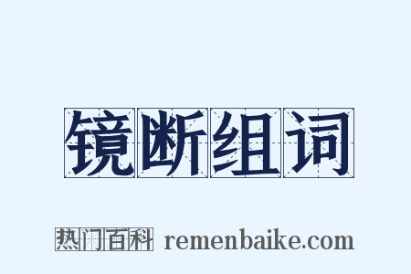 镜断组词是什么意思的图片